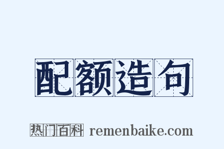 配额造句是什么意思的图片